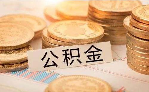 武汉租房住可以提取公积金吗2021