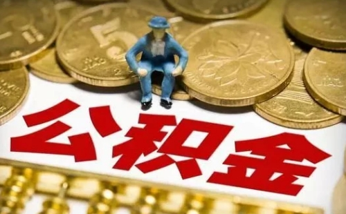 公司缴存的公积金比例太低可以要求提高吗