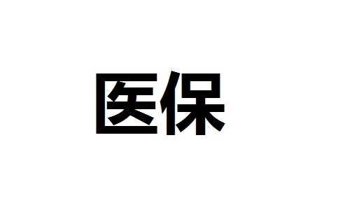 武汉医保现金报销多久到账