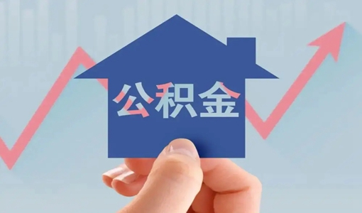 武汉住房公积金最新政策2022