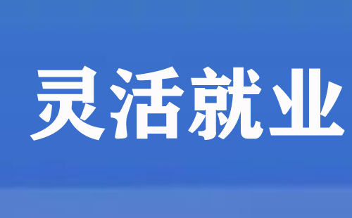 武汉市灵活就业人员首次参保能在手机上办理吗