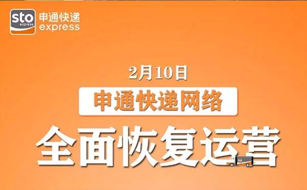 2月10日申通中通德邦等快递企业全面复工