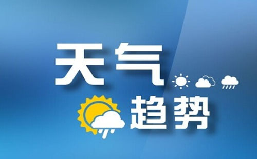 本周江城低温降至 10 ℃