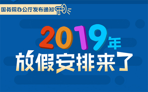 2019五一放假安排（时间） 2019五一放假几天