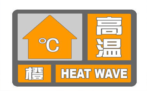 武汉高温橙色预警 局部气温可达39℃