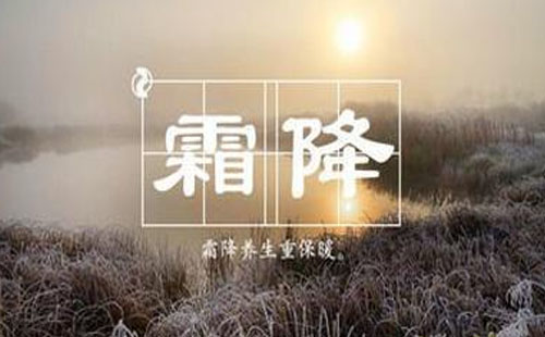 霜降时节应该怎么养生 霜降养生要注意什么