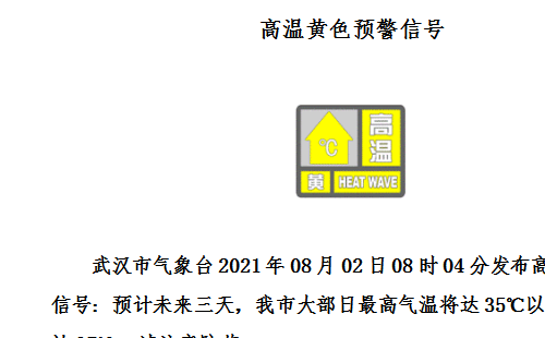 武汉连续4天发布高温预警8月2日