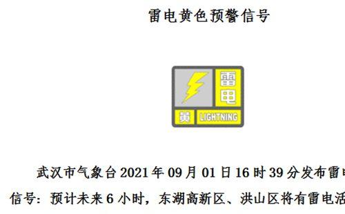 2021武汉9月天气 多城区发布黄色预警