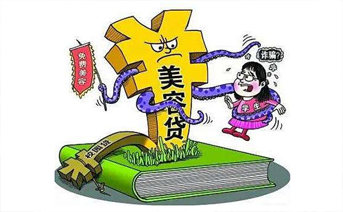 躲过了“校园贷” 没躲过“美容贷”