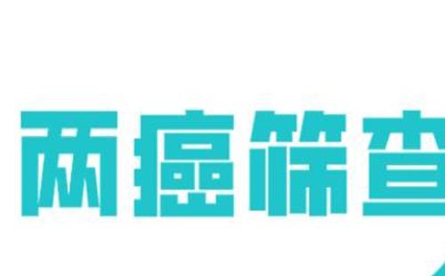 2022江夏区藏龙岛社区免费两癌筛查活动一览（时间+地点+预约）