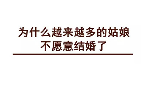 为什么越来越多女人不想结婚