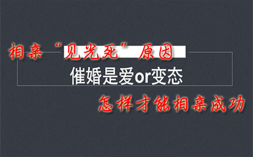 相亲“见光死”原因 怎样才能相亲成功