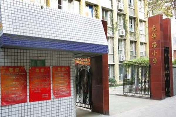 光华路小学_怎么样_地址_对口中学_对口小区