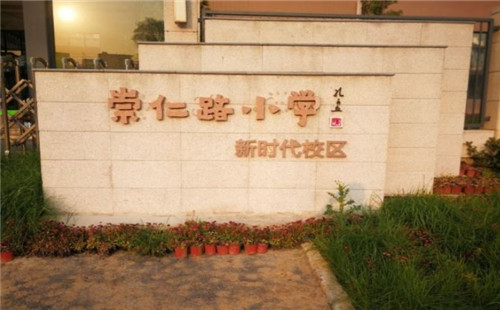  崇仁路小学_招生简章_校区_对口小学