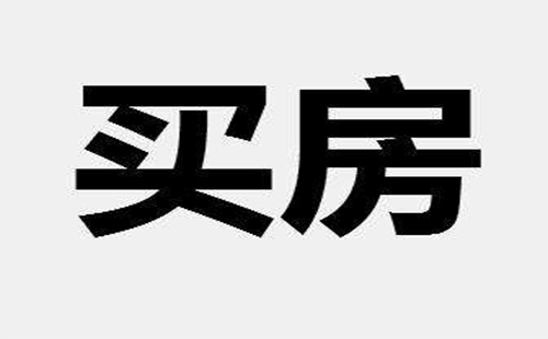 在武汉贷款和全款买房选哪个