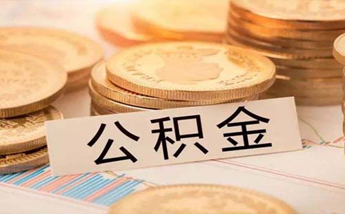 武汉公积金贷款一般可以贷款多少2019