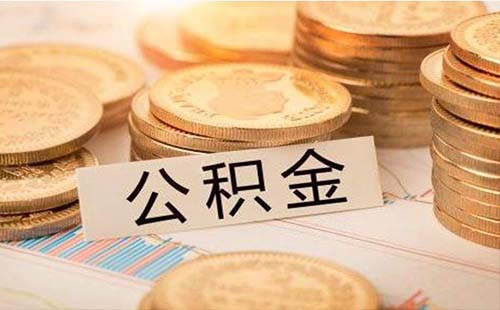 武汉公积金可以贷多少年2019  武汉公积金要怎么办理