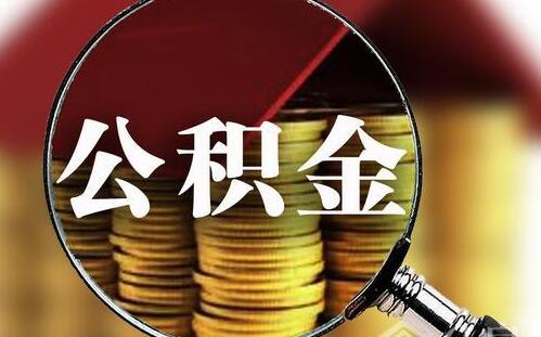 武汉出台公积金新政策：疫情防控一线医务工作者最高可贷84万元