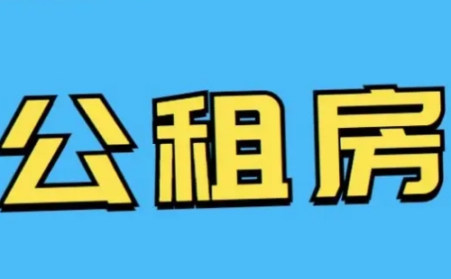 2022武汉公租房补贴发放标准