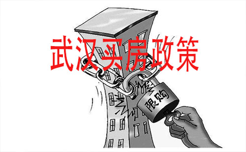 武汉买房政策汇总2019