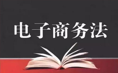 2019电商法对微商威胁 2019电商法内容