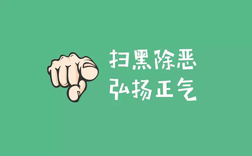 《湖北法院扫黑除恶工作白皮书》详情2019