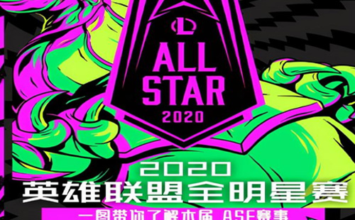 2020英雄联盟全明星赛赛程安排（附LPL参赛选手名单）