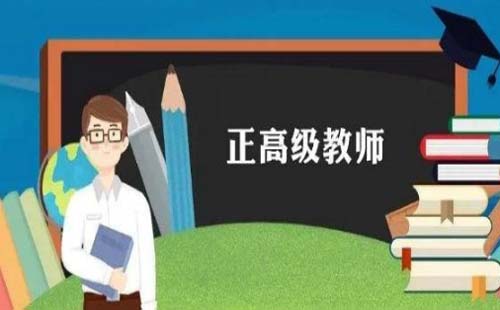 2020年武汉市中小学正高级教师职称评审名单公布