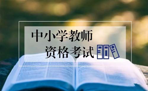 武汉2021年上半年中小学教师资格考试 (笔试)温馨提醒