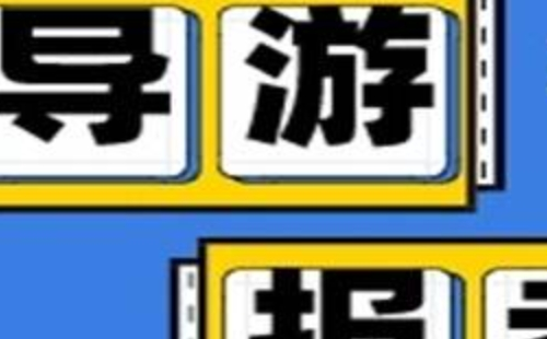 2021全国导游资格证报名考试时间