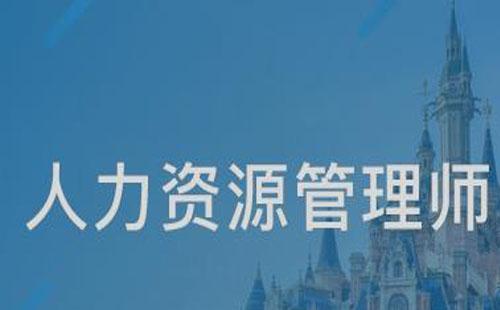 武汉企业人力资源管理师等级怎么划分2021