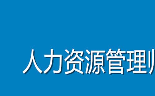 武汉企业人力资源管理师考试题型介绍