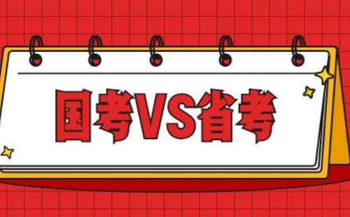 国考公务员和省考公务员的区别介绍