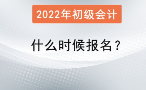 武汉初级会计报名时间2022