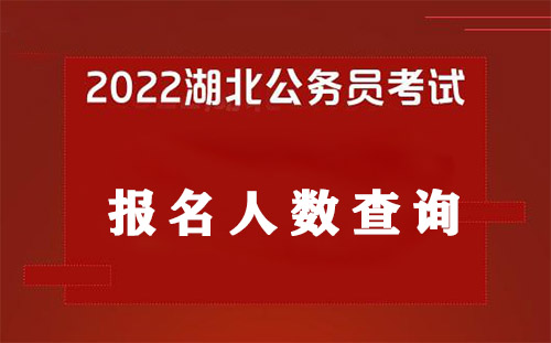 湖北省考报名人数2022第三天报名数据