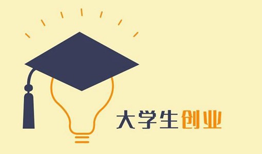 2022湖北大学生创业扶持项目申报时间及评审程序