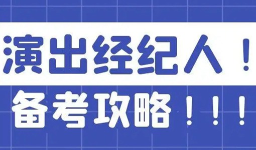 2022演出经纪人员资格考试时间（附报名条件）