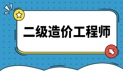 2022湖北二级造价工程师考试时间及科目