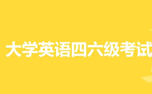 2022年上半年全国大学英语四、六级报名时间及考试时间