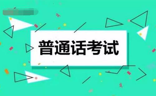 湖北普通话考试2022年报名时间(附报名方法)