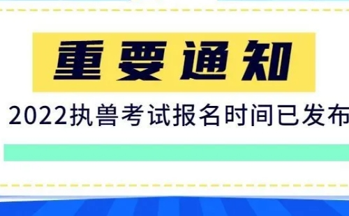 2022全国执业兽医资格报名时间及考试时间