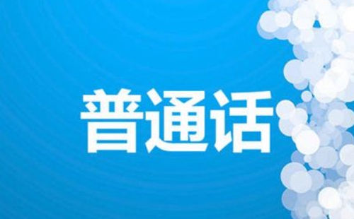 2022咸宁普通话报名及考试时间