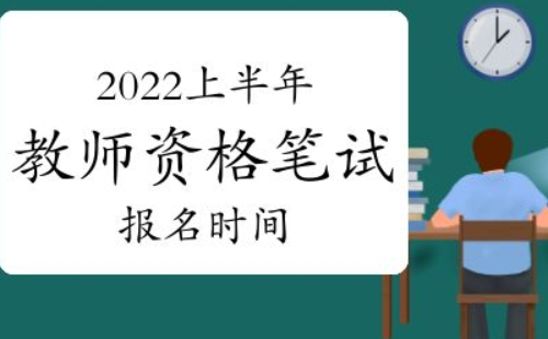 2022年上半年教资考试时间和考试内容安排