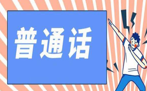 2022武汉普通话考试在哪里报名