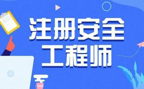 2022中级注册安全工程师考试时间及科目