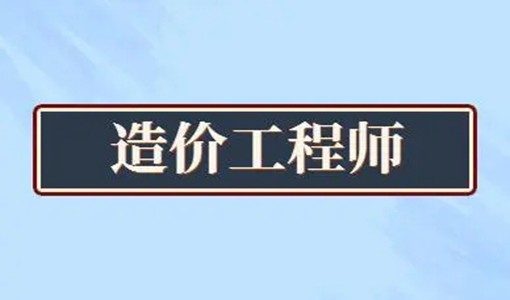 2022武汉一级造价工程师考试时间+报名条件