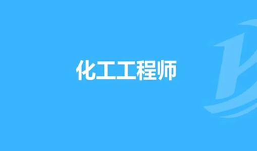 2022注册化工工程师考试时间及报考条件