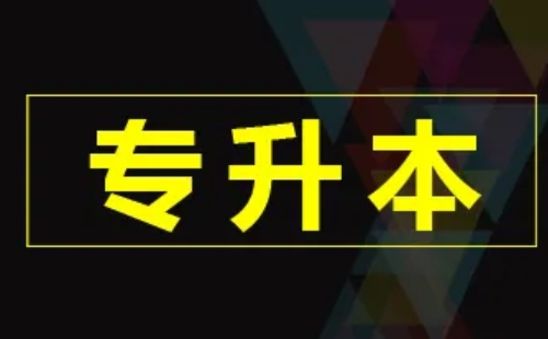 武汉专升本可以报考哪些大学