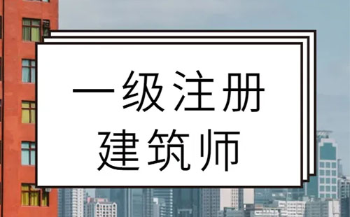 2022湖北一级注册建筑师报名时间+考试时间