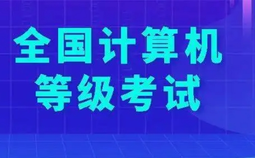 2022年全国计算机二级考试时间及科目一览